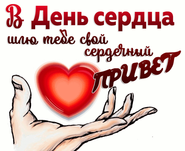Картинки "Всемирный День сердца" 29 сентября. Анимированные картинки с Днем сердца