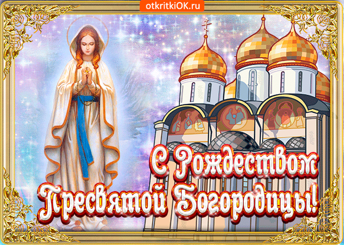 Картинки с Рождеством Пресвятой Богородицы. Мерцающие открытки с Рождеством Пресвятой Богородицы 
