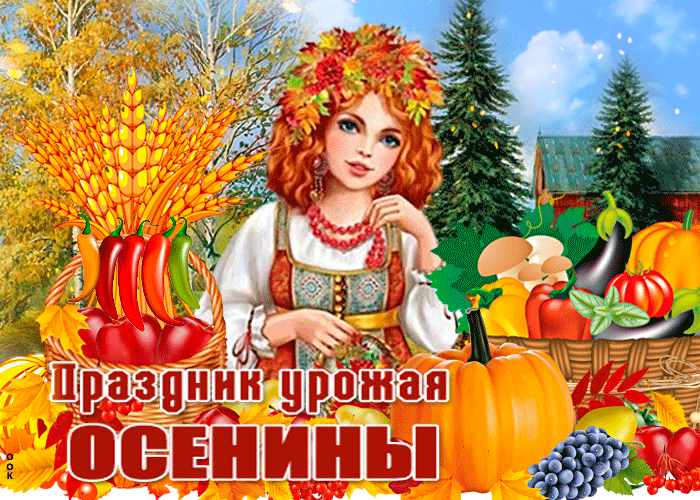 Картинки и гифки с Днем осеннего равноденствия . С Днем осеннего равноденствия - прикольные картинки и гифики