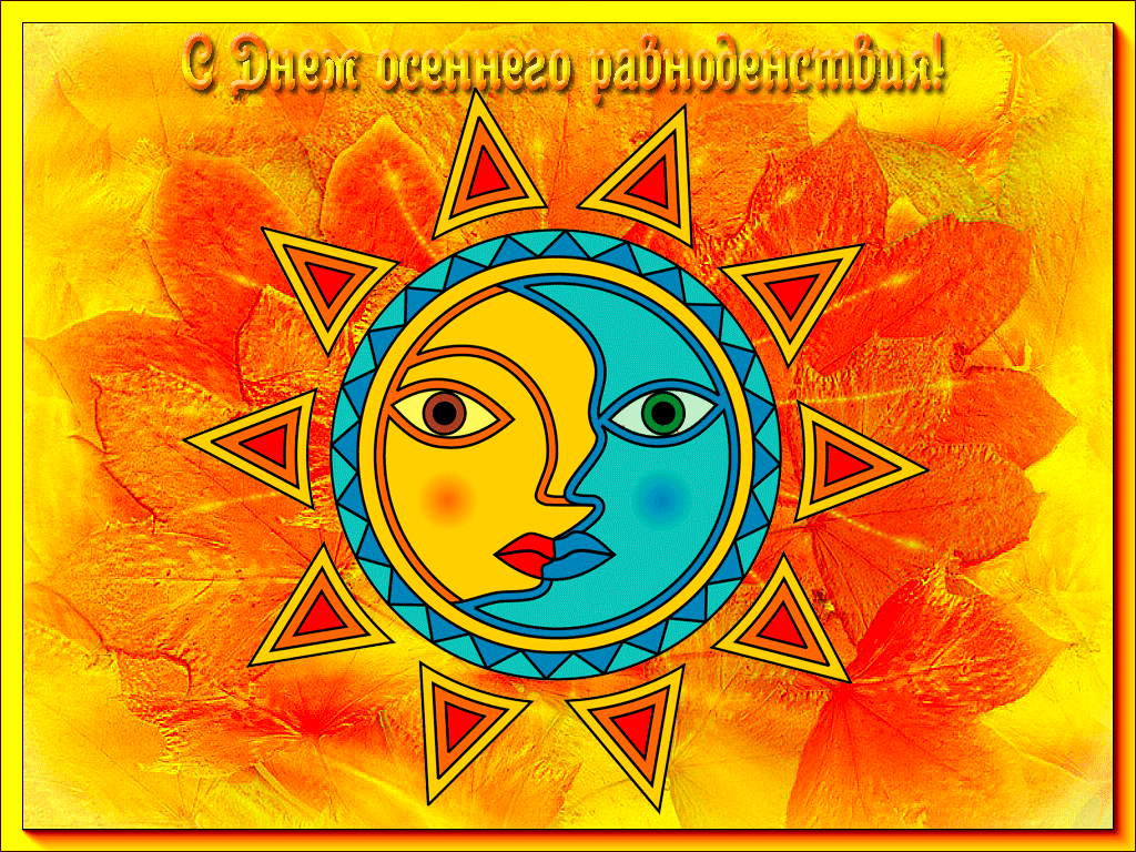 Картинки и гифки с Днем осеннего равноденствия . С Днем осеннего равноденствия - прикольные картинки и гифики