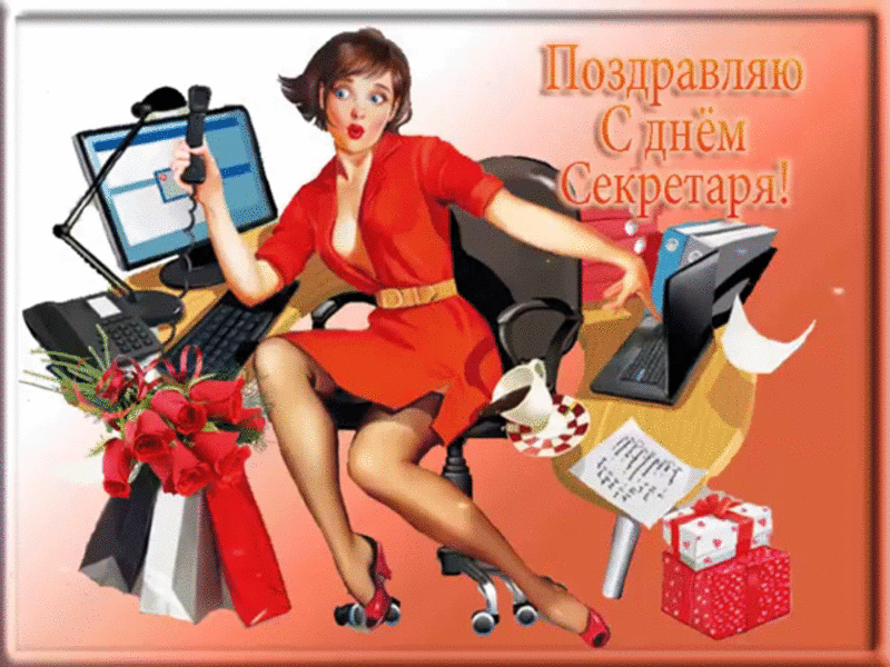 Картинки с Днем секретаря России (45 открыток). Гифки и мерцающие открытки на День секретаря 