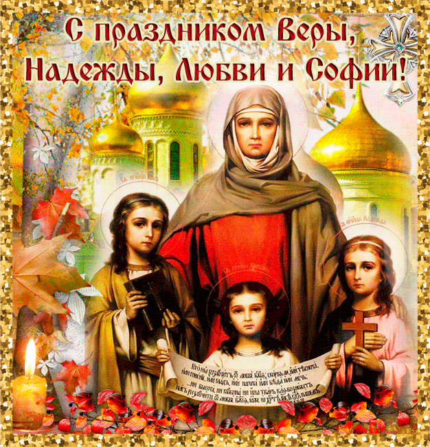 Картинки "День Веры, Надежды, Любови и матери их Софии". Анимированные картинки Вера, Надежда, Любовь и София"