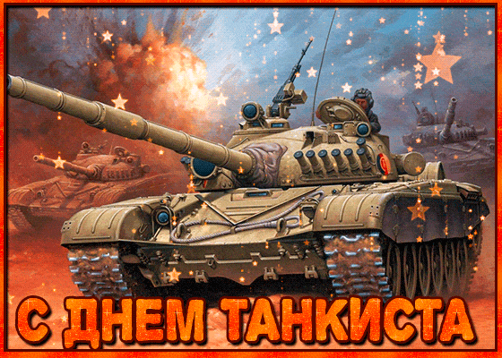 Гифки с Днем танкиста (30 картинок). Гифки с Днем танкиста красивые
