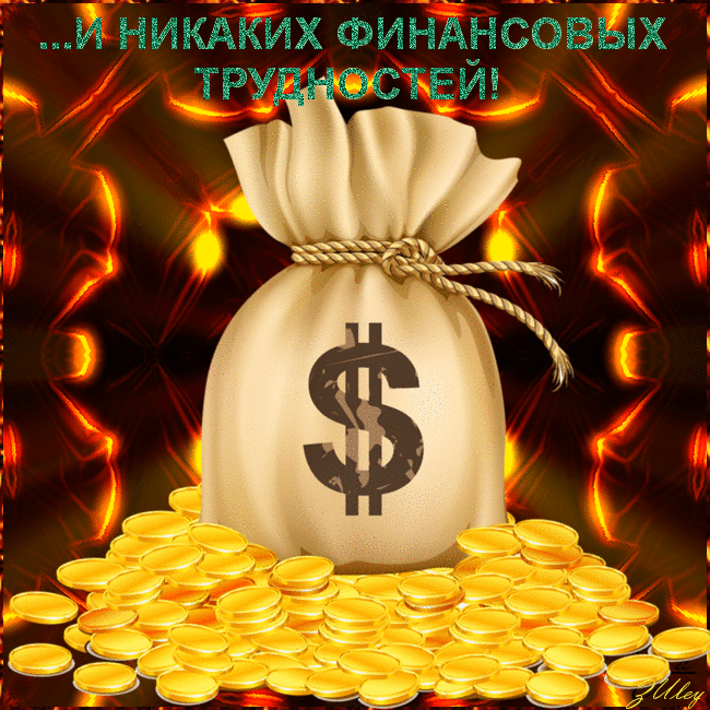 Картинки с Днем финансиста (40 открыток). Анимированные картинки на День финансиста