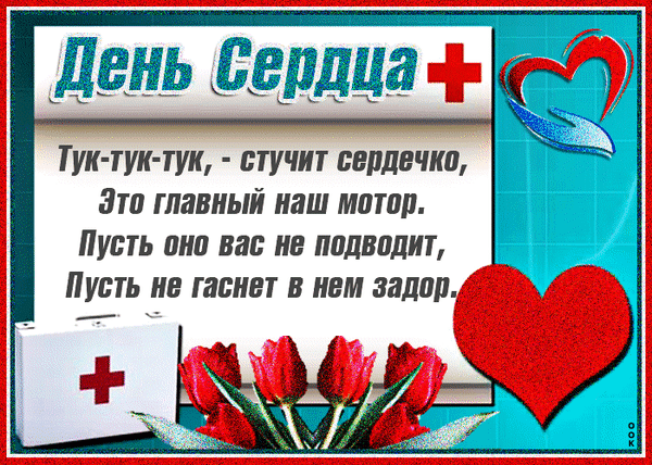 Картинки "Всемирный День сердца" 29 сентября. Анимированные картинки с Днем сердца