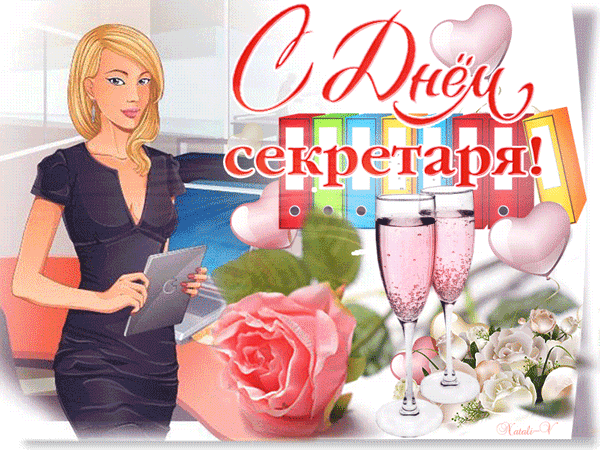 Картинки с Днем секретаря России (45 открыток). Гифки и мерцающие открытки на День секретаря 