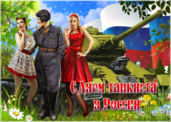 Гифки с Днем танкиста (30 картинок). Гифки с Днем танкиста красивые