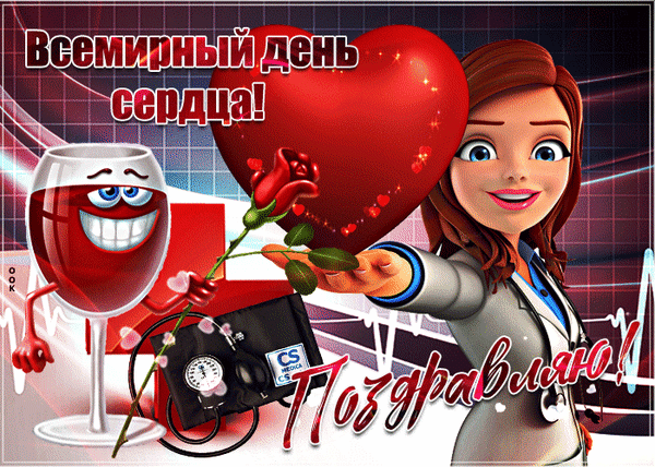 Картинки "Всемирный День сердца" 29 сентября. Анимированные картинки с Днем сердца
