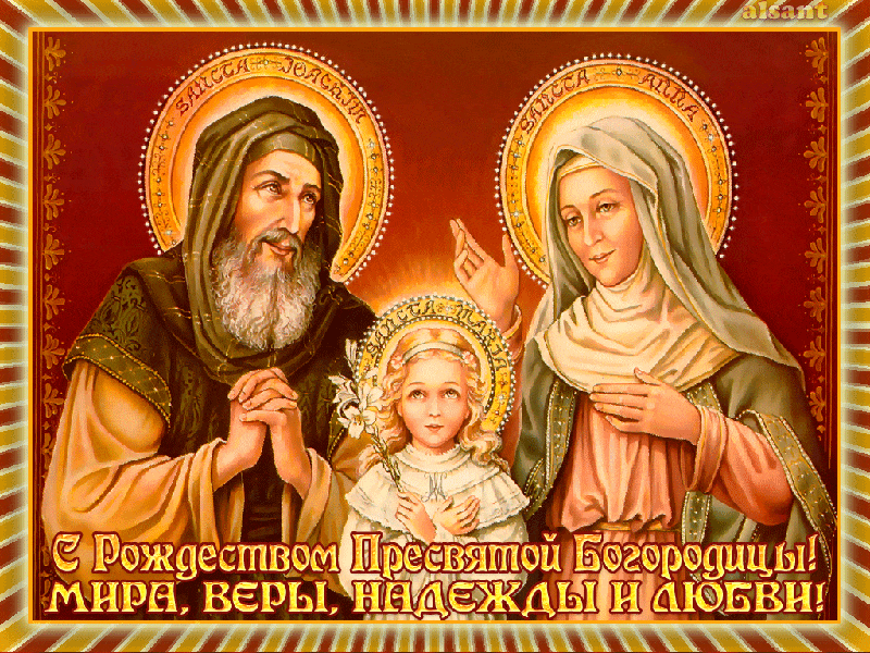 Картинки с Рождеством Пресвятой Богородицы. Мерцающие открытки с Рождеством Пресвятой Богородицы 