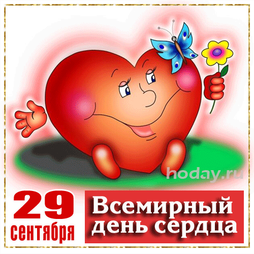 Картинки "Всемирный День сердца" 29 сентября. Анимированные картинки с Днем сердца