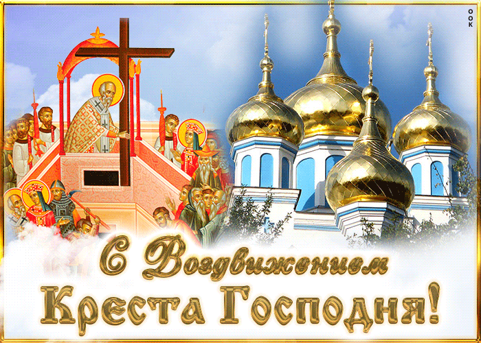 Картинки "Воздвижение Креста Господня" 2024. Анимированные картинки с Воздвижением креста Господня