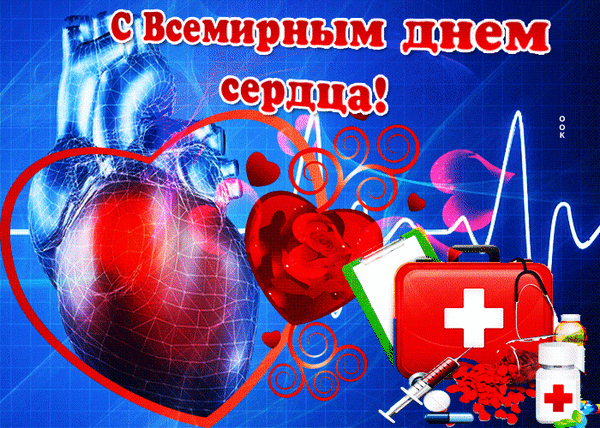 Картинки "Всемирный День сердца" 29 сентября. Анимированные картинки с Днем сердца
