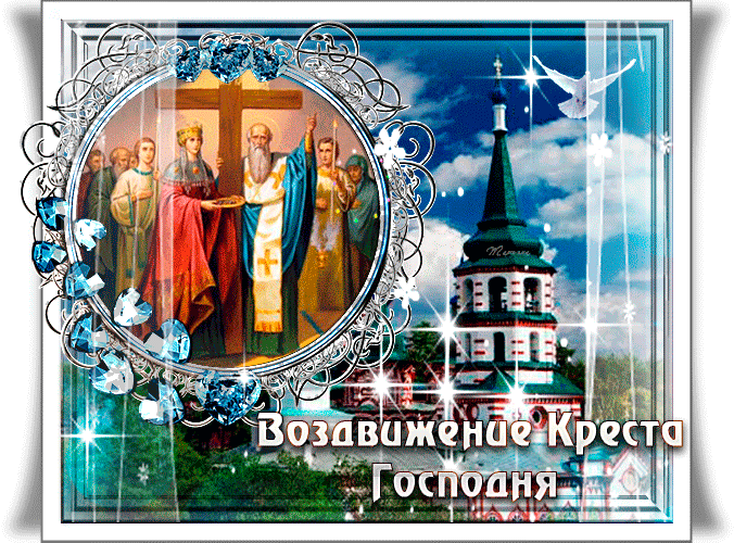 Картинки "Воздвижение Креста Господня" 2024. Анимированные картинки с Воздвижением креста Господня