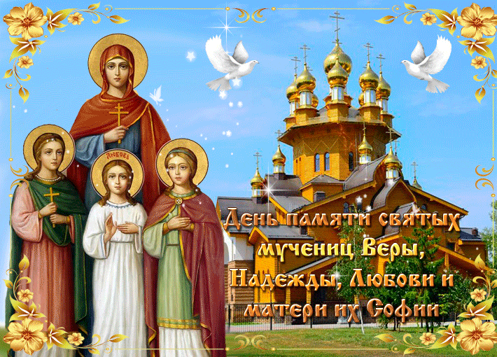 Картинки "День Веры, Надежды, Любови и матери их Софии". Анимированные картинки Вера, Надежда, Любовь и София"