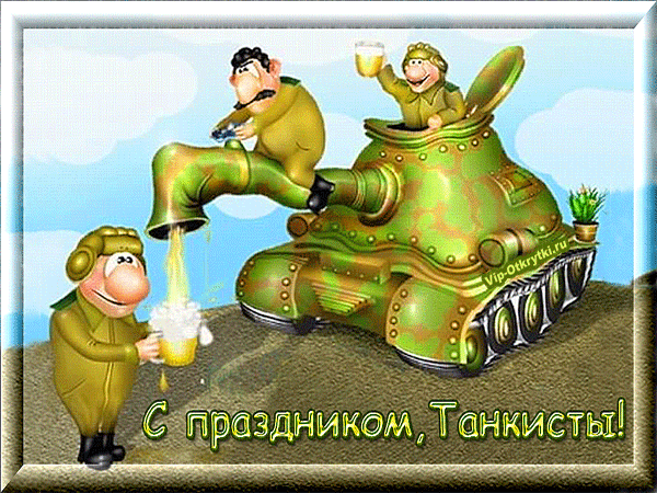 Гифки с Днем танкиста (30 картинок). С Днем танкиста - прикольные гифки и картинки с анимацией