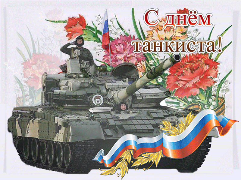 Гифки с Днем танкиста (30 картинок). Гифки с Днем танкиста красивые
