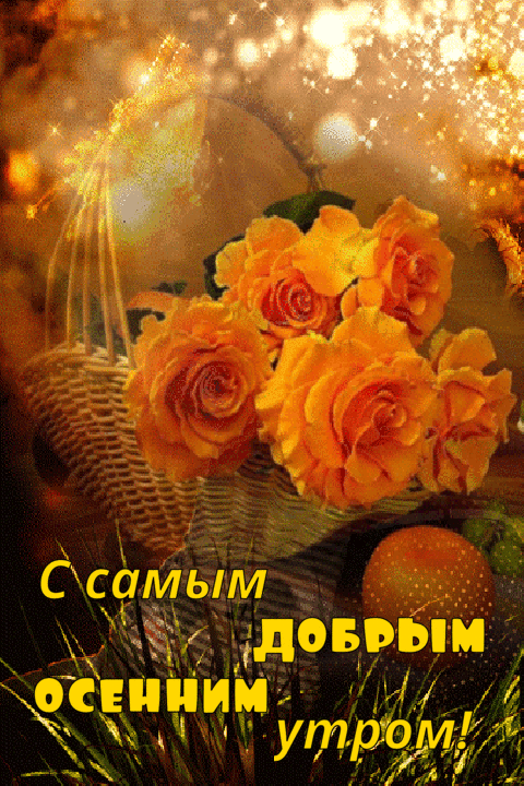 Картинки "Доброе сентябрьское утро". Анимированные картинки "Доброе утро" сентябрьские