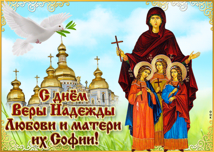 Картинки "День Веры, Надежды, Любови и матери их Софии". Анимированные картинки Вера, Надежда, Любовь и София"