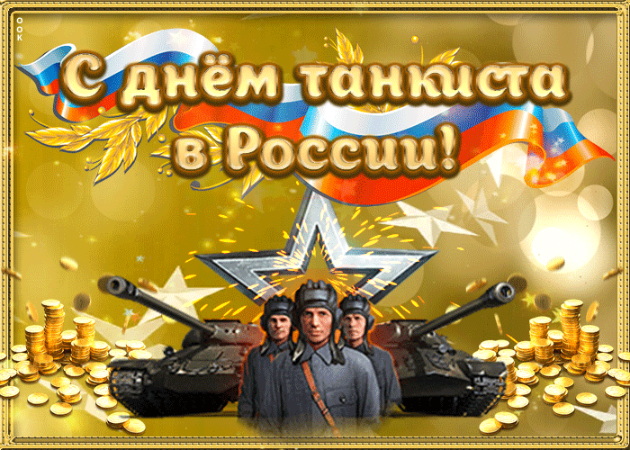 Гифки с Днем танкиста (30 картинок). Гифки с Днем танкиста красивые
