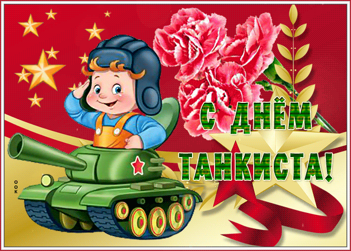 Гифки с Днем танкиста (30 картинок). С Днем танкиста - прикольные гифки и картинки с анимацией