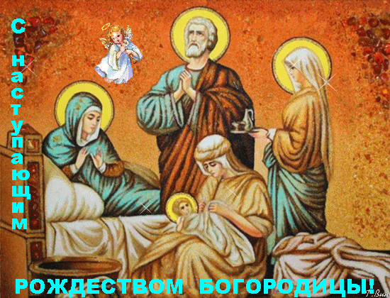 Картинки с Рождеством Пресвятой Богородицы. Мерцающие открытки с Рождеством Пресвятой Богородицы 