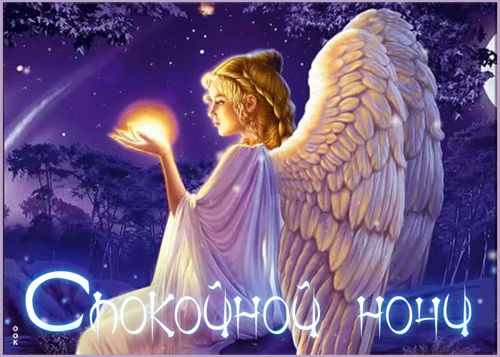 Картинки "Спокойной ночи" (120 открыток). Анимированные картинки (гифки) Спокойной ночи 