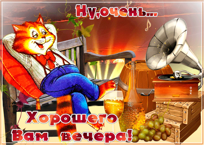 Картинки Добрый вечер. Анимированные картинки "Добрый вечер"