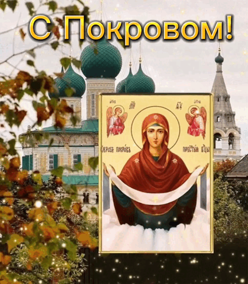 Картинки с Покровом Пресвятой Богородицы 2024. Анимированные картинки на Покров Пресвятой Богородицы