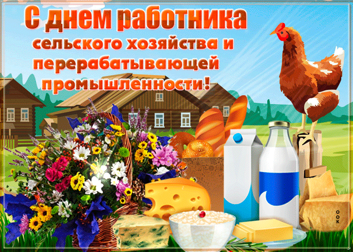 Открытки с Днем работника сельского хозяйства. Анимированные картинки с Днем работника сельского хозяйства 
