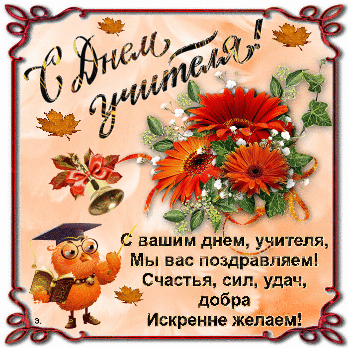 Картинки С Днем учителя. Анимированные картинки с Днем учителя (гифки)