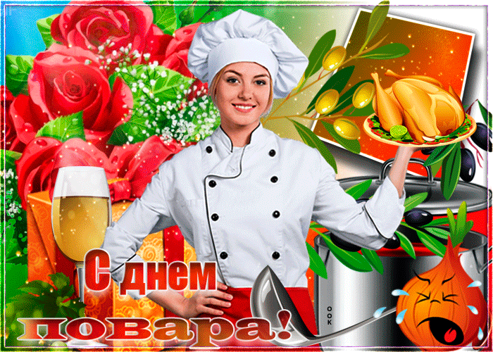 Картинки с Днем повара красивые и прикольные. Анимированные картинки (гифки) с Днем повара 