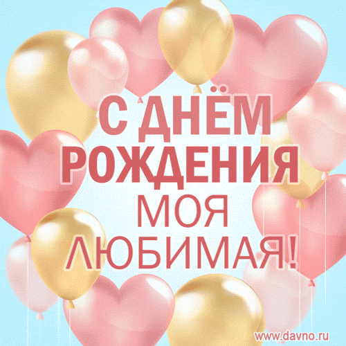 Красивые открытки с Днем рождения девушке . Анимированные картинки с Днем рождения 