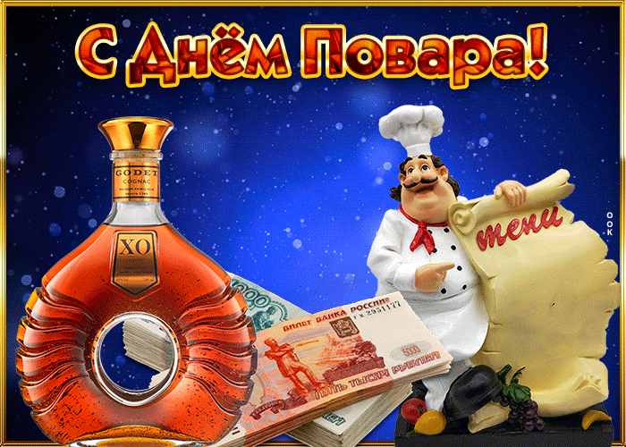 Картинки с Днем повара красивые и прикольные. Анимированные картинки (гифки) с Днем повара 