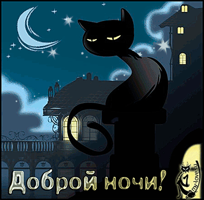 Картинки "Спокойной ночи" (120 открыток). Анимированные картинки (гифки) Спокойной ночи 