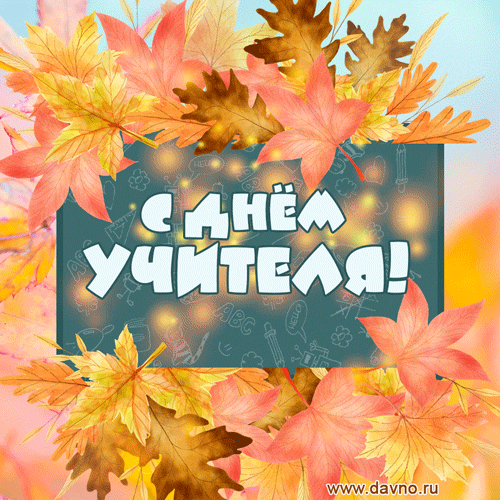 Картинки С Днем учителя. Анимированные картинки с Днем учителя (гифки)