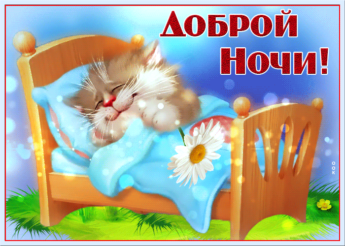 Картинки "Спокойной ночи" (120 открыток). Анимированные картинки (гифки) Спокойной ночи 