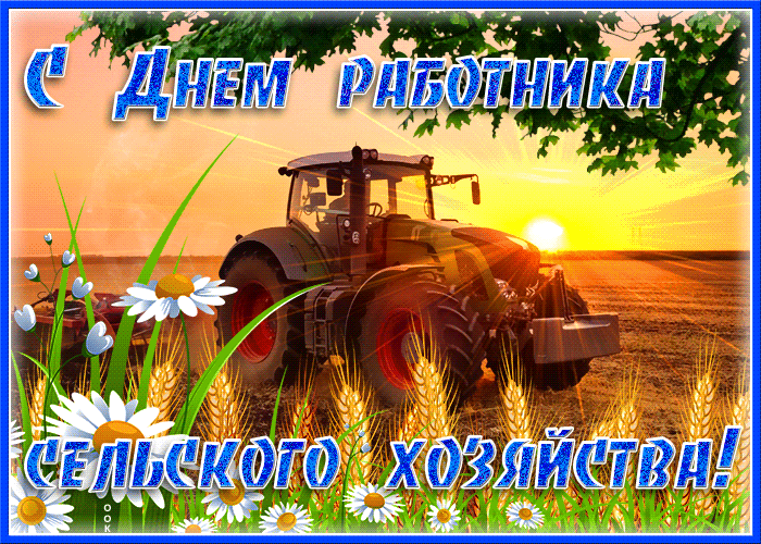 Открытки с Днем работника сельского хозяйства. Анимированные картинки с Днем работника сельского хозяйства 