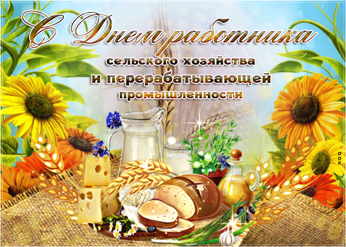 Открытки с Днем работника сельского хозяйства. Анимированные картинки с Днем работника сельского хозяйства 