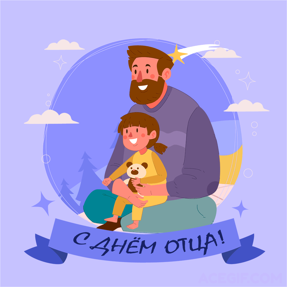 Картинки С Днем отца красивые и прикольные. Анимированные картинки (гифки) с Днем отца
