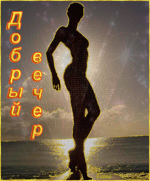 Картинки Добрый вечер. Анимированные картинки "Добрый вечер"