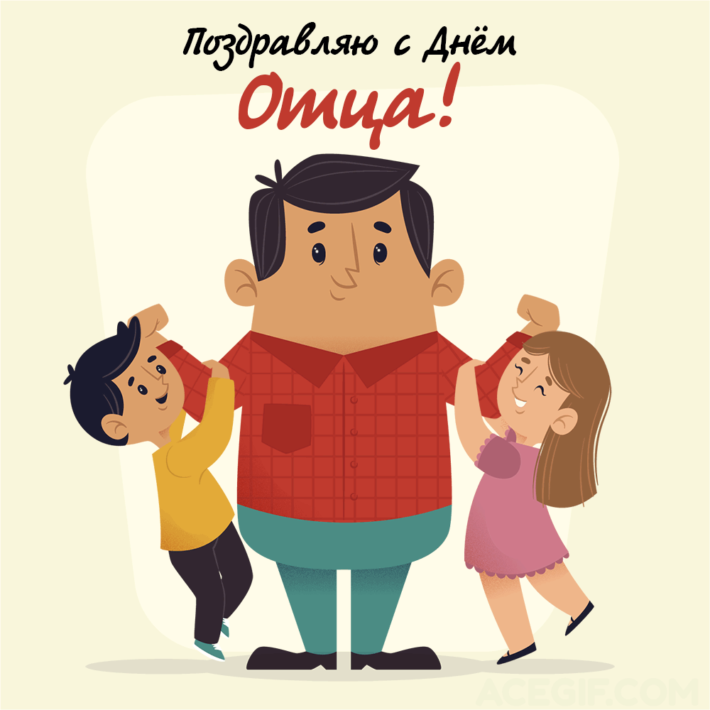 Картинки С Днем отца красивые и прикольные. Анимированные картинки (гифки) с Днем отца
