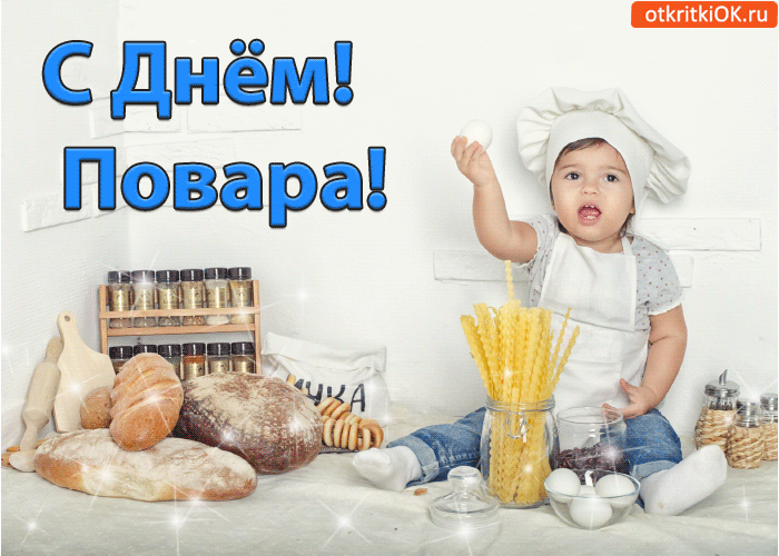 Картинки с Днем повара красивые и прикольные. Анимированные картинки (гифки) с Днем повара 