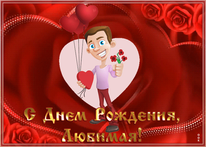 С Днем рождения женщине - картинки и гифки. Анимированные картинки (гифки) с Днем рождения женщине