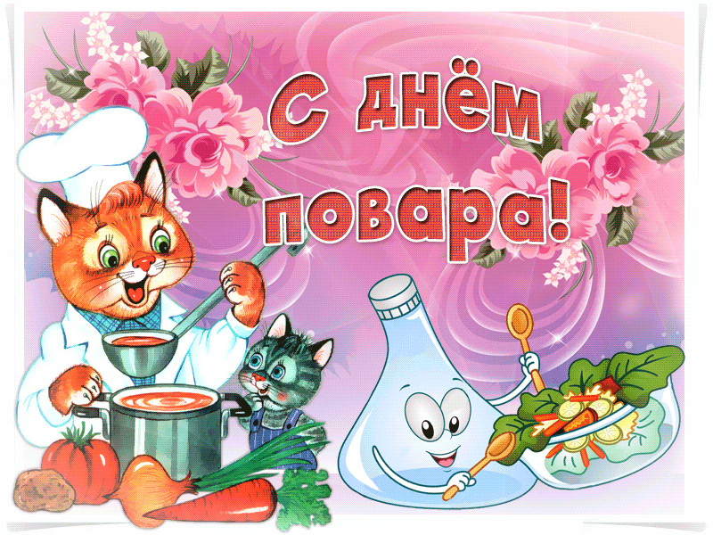Картинки с Днем повара красивые и прикольные. Анимированные картинки (гифки) с Днем повара 