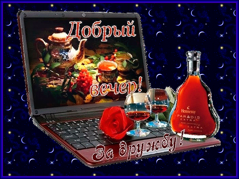 Картинки Добрый вечер. Анимированные картинки "Добрый вечер"
