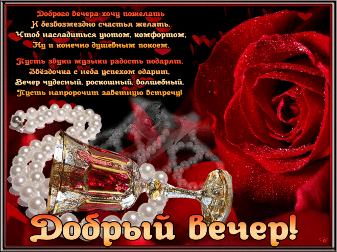 Картинки Добрый вечер. Анимированные картинки "Добрый вечер"