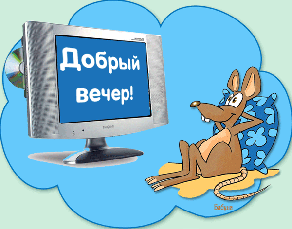 Картинки Добрый вечер. Анимированные картинки "Добрый вечер"