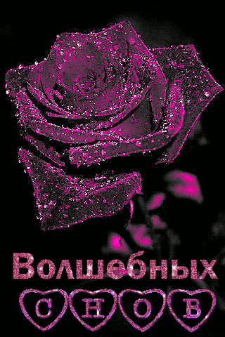 Картинки "Спокойной ночи" (120 открыток). Анимированные картинки (гифки) Спокойной ночи 