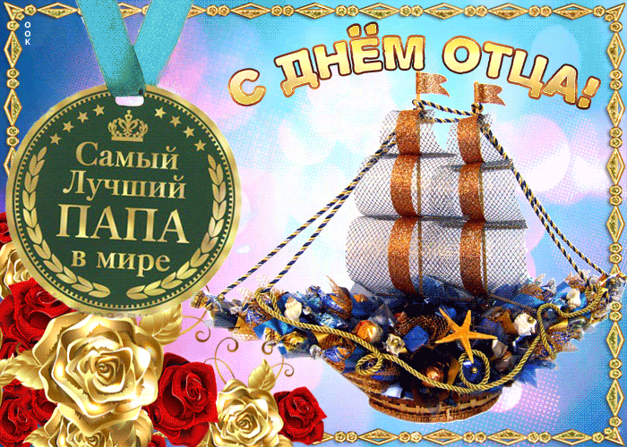 Картинки С Днем отца красивые и прикольные. Анимированные картинки (гифки) с Днем отца