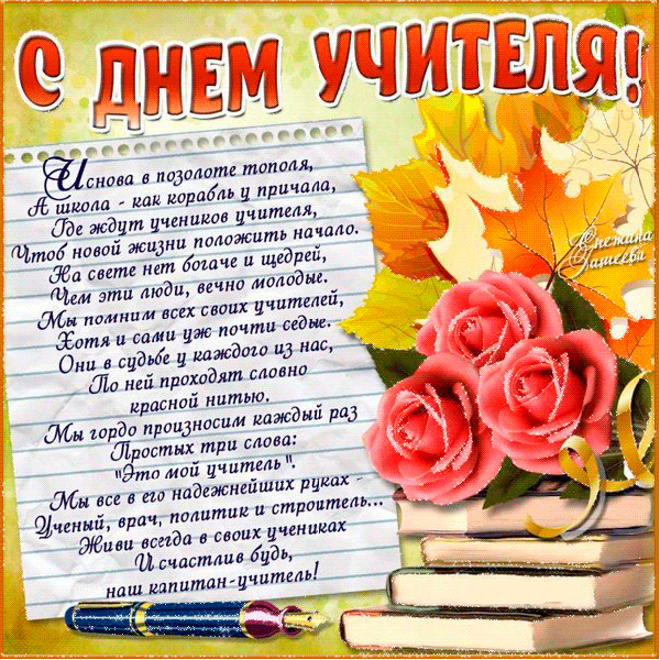 Открытки с Днем учителя 2024. С Днем учителя - открытки с поздравлениями